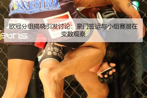 欧冠分组揭晓引发讨论:豪门签运与小组赛潜在变数观察