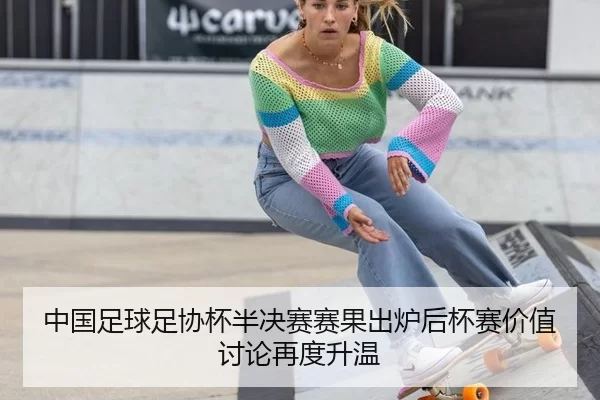 中国足球足协杯半决赛赛果出炉后杯赛价值讨论再度升温